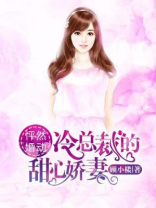 怦然婚动：冷总裁的甜心娇妻