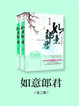 如意郎君（全二册）