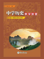 中学历史教学智慧：以广西崇左地区为例