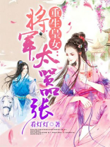 重生皇女：将军，太嚣张