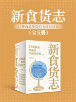 新食货志：25种商品塑造的全球经济史（全5册）