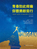青春如此疼痛，你要勇敢前行