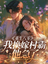 重生八零，我换嫁村霸他急了