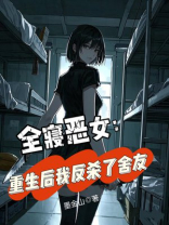 全寝恶女：重生后我反杀了舍友