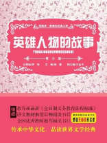 英雄人物的故事