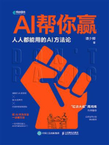 AI帮你赢：人人都能用的AI方法论