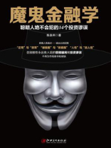 读美文库：魔鬼金融学