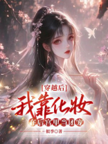 穿越后，我靠化妆在后宫里当团宠