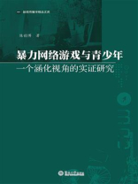 新闻传播学精品文库·暴力网络游戏与青少年：一个涵化视角的实证研究