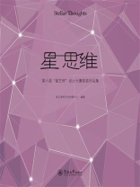 星思维—第六届“星艺杯”设计大赛获奖作品集