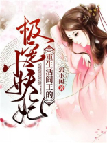 重生活阎王的极宠小妖妃