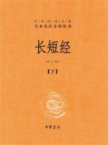 长短经（下册）