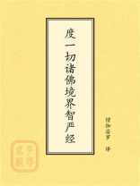 点校本：度一切诸佛境界智严经