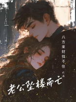 老公坠楼而亡