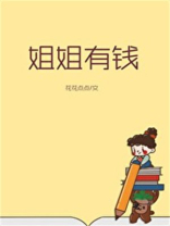 姐姐有钱