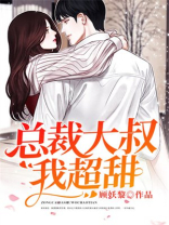总裁大叔我超甜