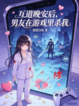 互道晚安后，男友在游戏里杀我
