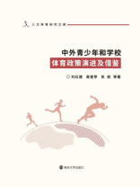 中外青少年和学校体育政策演进及借鉴