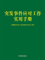 突发事件应对工作实用手册