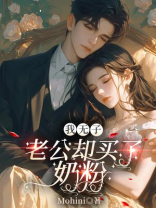 我无子，老公却买了奶粉