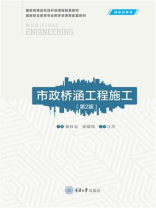 市政桥涵工程施工(第2版) 市政桥涵工程施工(第2版)