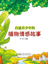 启迪青少年的植物情感故事