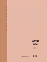 历史的天空（茅盾文学奖获奖作品全集：典藏版）