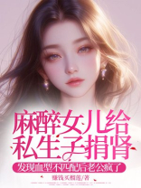 麻醉女儿给私生子捐肾，发现血型不匹配后老公疯了