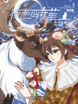 夜色玛奇莲：漫画版.3