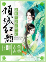 倾城红颜，就是不做太子妃