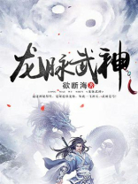 龙脉武神