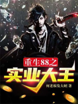 重生88之实业大王