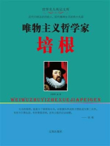 唯物主义哲学家培根