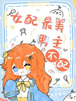 女配最美，男主不配[快穿]