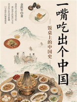 一嘴吃出个中国：饭桌上的中国史