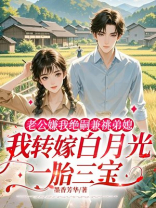 老公嫌我绝嗣兼祧弟媳，我转嫁白月光一胎三宝