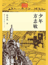 少年方志敏