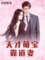 天才萌宝霸道妻