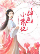 神医小萌妃