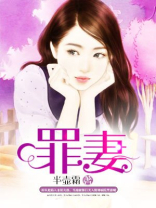 罪妻