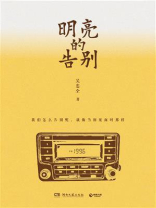 明亮的告别
