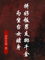 拼好饭男友掷千金为坐台女赎身