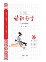 诗韵国学：女性影响力