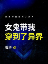 女鬼带我穿到了异界