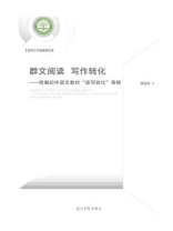 群文阅读  写作转化：统编初中语文教材“读写转化”策略