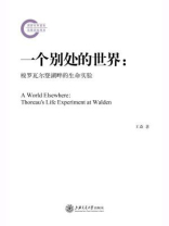 一个别处的世界：梭罗瓦尔登湖畔的生命实验