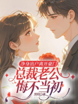 净身出户离开豪门，总裁老公悔不当初