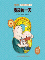 皮皮的一天（你好，数学.幼儿数学启蒙第一课）