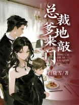 总裁爹地来敲门