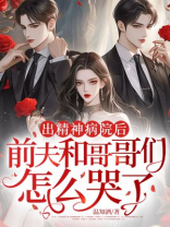 出精神病院后，前夫和哥哥们怎么哭了